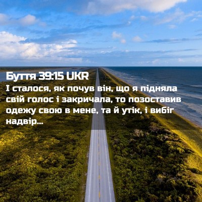 Picture 02 - Буття 39:15 UKR - І сталося, як почув він, що - Bible Verse Picture