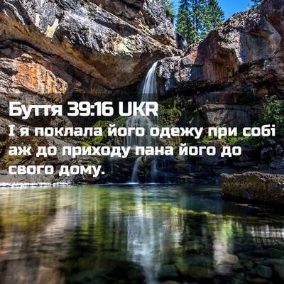 Picture 02 - Буття 39:16 UKR - І я поклала його одежу при - Bible Verse Picture