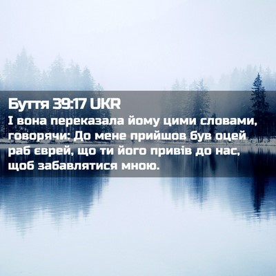 Picture 02 - Буття 39:17 UKR - І вона переказала йому - Bible Verse Picture
