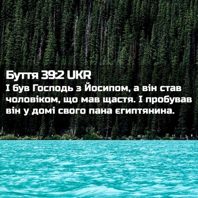Picture 02 - Буття 39:2 UKR - І був Господь з Йосипом, а - Bible Verse Picture