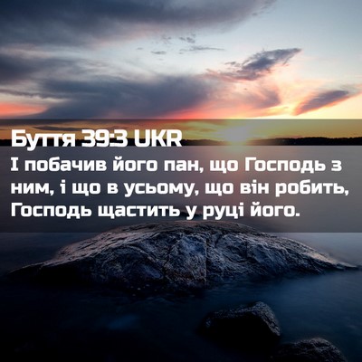 Picture 02 - Буття 39:3 UKR - І побачив його пан, що - Bible Verse Picture