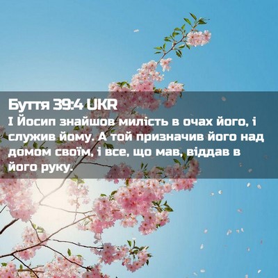 Picture 02 - Буття 39:4 UKR - І Йосип знайшов милість в - Bible Verse Picture