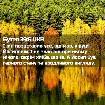 Picture 02 - Буття 39:6 UKR - І він позоставив усе, що - Bible Verse Picture