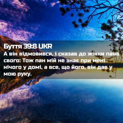 Picture 02 - Буття 39:8 UKR - А він відмовився, і сказав - Bible Verse Picture