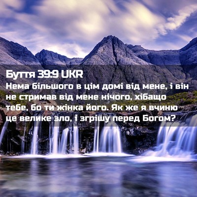 Picture 02 - Буття 39:9 UKR - Нема більшого в цім домі - Bible Verse Picture