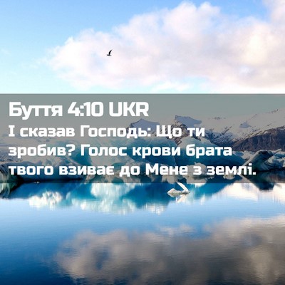 Picture 02 - Буття 4:10 UKR - І сказав Господь: Що ти - Bible Verse Picture