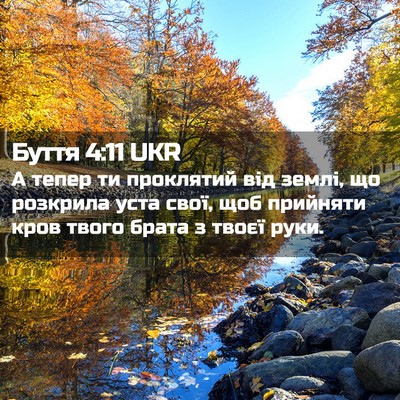 Picture 02 - Буття 4:11 UKR - А тепер ти проклятий від - Bible Verse Picture