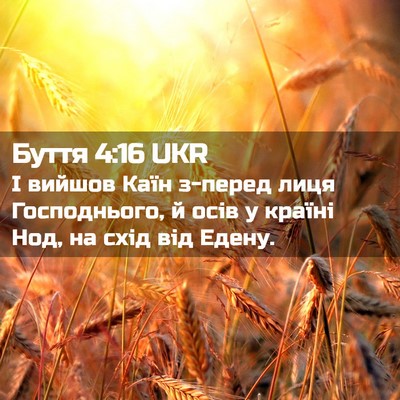 Picture 02 - Буття 4:16 UKR - І вийшов Каїн з-перед лиця - Bible Verse Picture