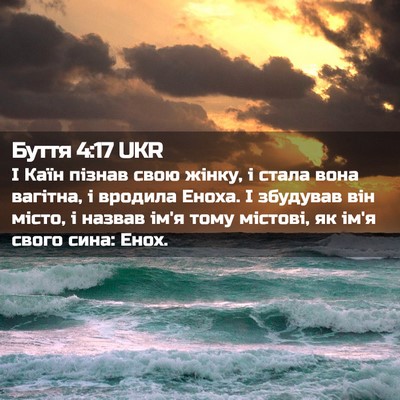Picture 02 - Буття 4:17 UKR - І Каїн пізнав свою жінку, і - Bible Verse Picture