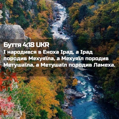 Picture 02 - Буття 4:18 UKR - І народився в Еноха Ірад, а - Bible Verse Picture