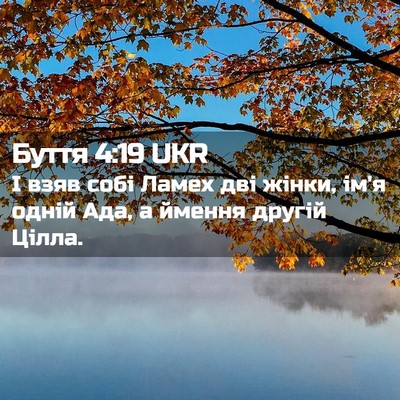 Picture 02 - Буття 4:19 UKR - І взяв собі Ламех дві - Bible Verse Picture