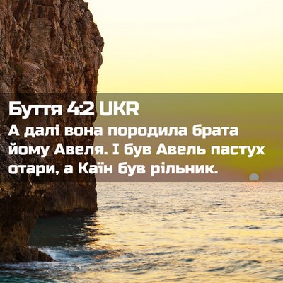 Picture 02 - Буття 4:2 UKR - А далі вона породила брата - Bible Verse Picture