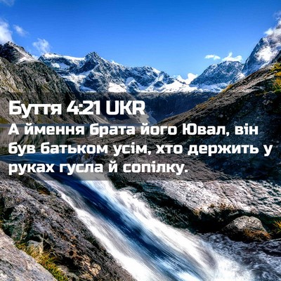 Picture 02 - Буття 4:21 UKR - А ймення брата його Ювал, - Bible Verse Picture