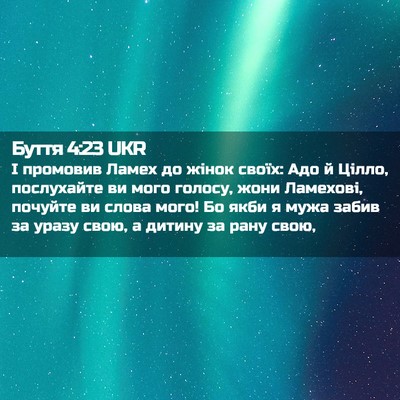 Picture 02 - Буття 4:23 UKR - І промовив Ламех до жінок - Bible Verse Picture