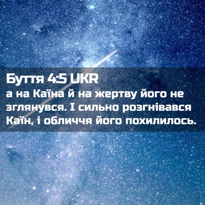 Picture 02 - Буття 4:5 UKR - а на Каїна й на жертву його - Bible Verse Picture