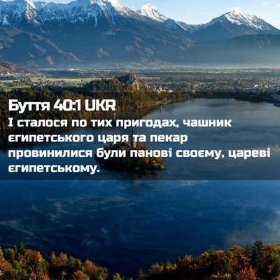 Picture 02 - Буття 40:1 UKR - І сталося по тих пригодах, - Bible Verse Picture
