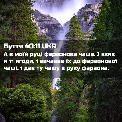 Picture 02 - Буття 40:11 UKR - А в моїй руці фараонова - Bible Verse Picture