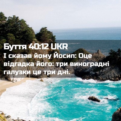 Picture 02 - Буття 40:12 UKR - І сказав йому Йосип: Оце - Bible Verse Picture
