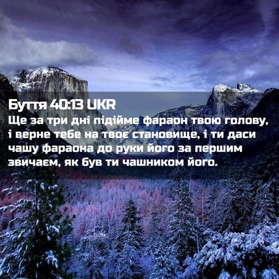Picture 02 - Буття 40:13 UKR - Ще за три дні підійме - Bible Verse Picture