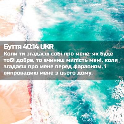 Picture 02 - Буття 40:14 UKR - Коли ти згадаєш собі про - Bible Verse Picture