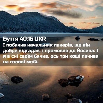 Picture 02 - Буття 40:16 UKR - І побачив начальник - Bible Verse Picture