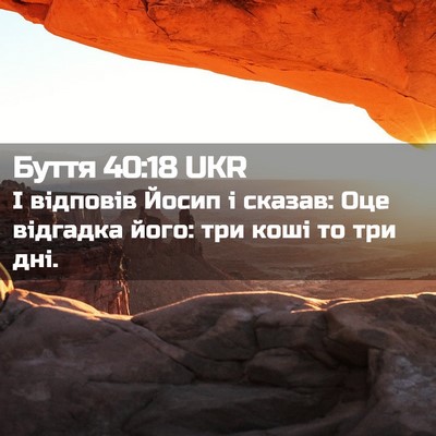 Picture 02 - Буття 40:18 UKR - І відповів Йосип і сказав: - Bible Verse Picture