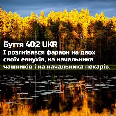 Picture 02 - Буття 40:2 UKR - І розгнівався фараон на - Bible Verse Picture