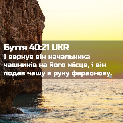 Picture 02 - Буття 40:21 UKR - І вернув він начальника - Bible Verse Picture