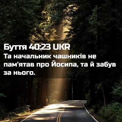 Picture 02 - Буття 40:23 UKR - Та начальник чашників не - Bible Verse Picture
