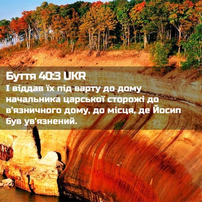 Picture 02 - Буття 40:3 UKR - І віддав їх під варту до - Bible Verse Picture