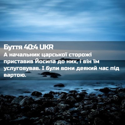 Picture 02 - Буття 40:4 UKR - А начальник царської - Bible Verse Picture