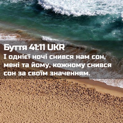 Picture 02 - Буття 41:11 UKR - І однієї ночі снився нам - Bible Verse Picture