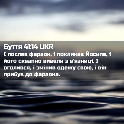 Picture 02 - Буття 41:14 UKR - І послав фараон, і покликав - Bible Verse Picture