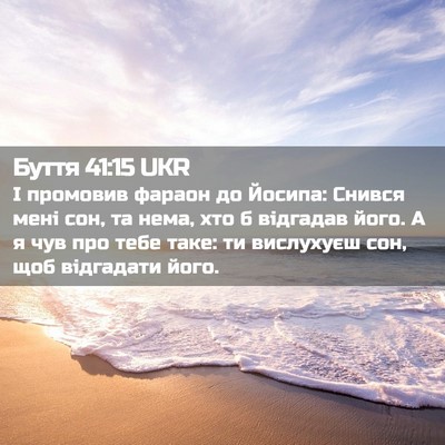 Picture 02 - Буття 41:15 UKR - І промовив фараон до - Bible Verse Picture