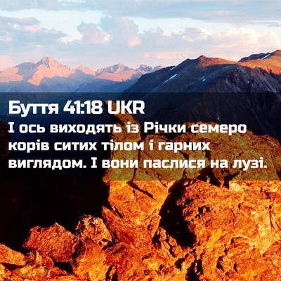 Picture 02 - Буття 41:18 UKR - І ось виходять із Річки - Bible Verse Picture