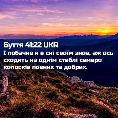 Picture 02 - Буття 41:22 UKR - І побачив я в сні своїм - Bible Verse Picture
