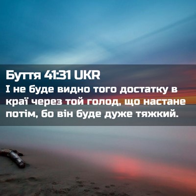 Picture 02 - Буття 41:31 UKR - І не буде видно того - Bible Verse Picture