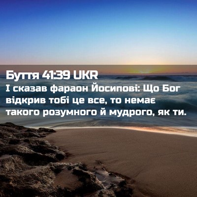 Picture 02 - Буття 41:39 UKR - І сказав фараон Йосипові: - Bible Verse Picture