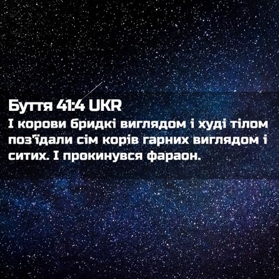 Picture 02 - Буття 41:4 UKR - І корови бридкі виглядом і - Bible Verse Picture