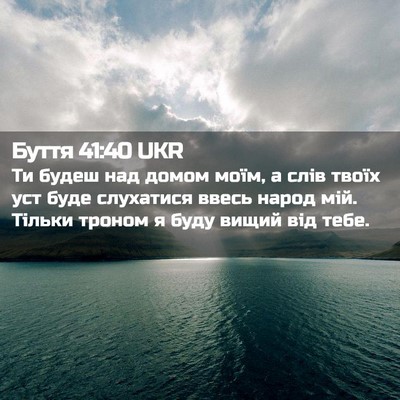 Picture 02 - Буття 41:40 UKR - Ти будеш над домом моїм, а - Bible Verse Picture