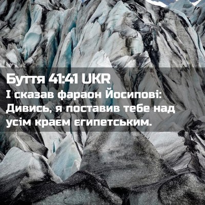 Picture 02 - Буття 41:41 UKR - І сказав фараон Йосипові: - Bible Verse Picture