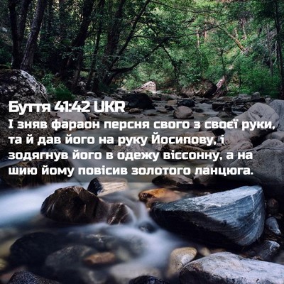 Picture 02 - Буття 41:42 UKR - І зняв фараон персня свого - Bible Verse Picture
