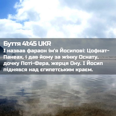 Picture 02 - Буття 41:45 UKR - І назвав фараон ім'я - Bible Verse Picture