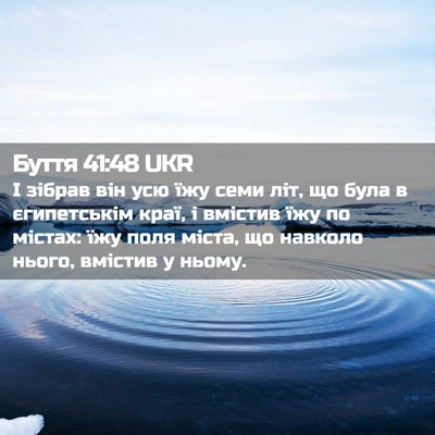 Picture 02 - Буття 41:48 UKR - І зібрав він усю їжу семи - Bible Verse Picture
