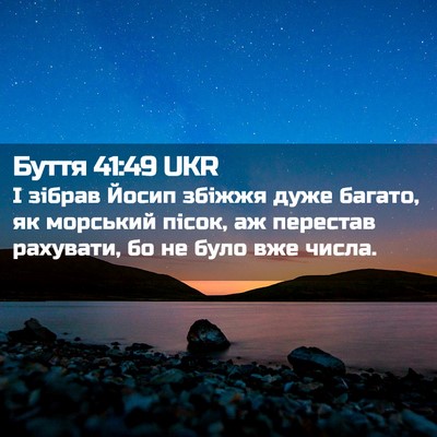 Picture 02 - Буття 41:49 UKR - І зібрав Йосип збіжжя дуже - Bible Verse Picture