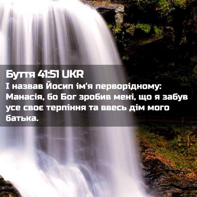 Picture 02 - Буття 41:51 UKR - І назвав Йосип ім'я - Bible Verse Picture