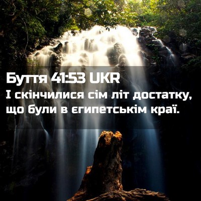 Picture 02 - Буття 41:53 UKR - І скінчилися сім літ - Bible Verse Picture