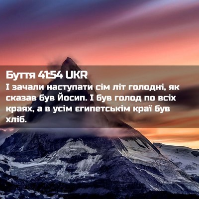 Picture 02 - Буття 41:54 UKR - І зачали наступати сім літ - Bible Verse Picture