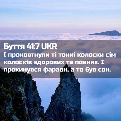 Picture 02 - Буття 41:7 UKR - І проковтнули ті тонкі - Bible Verse Picture