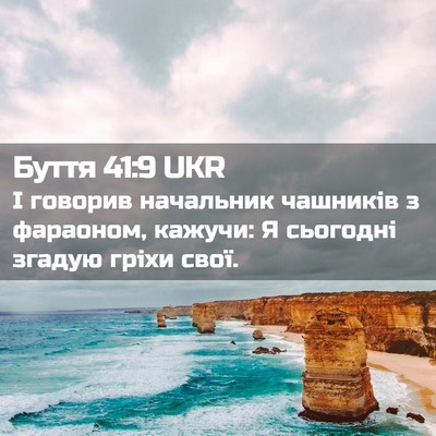Picture 02 - Буття 41:9 UKR - І говорив начальник - Bible Verse Picture
